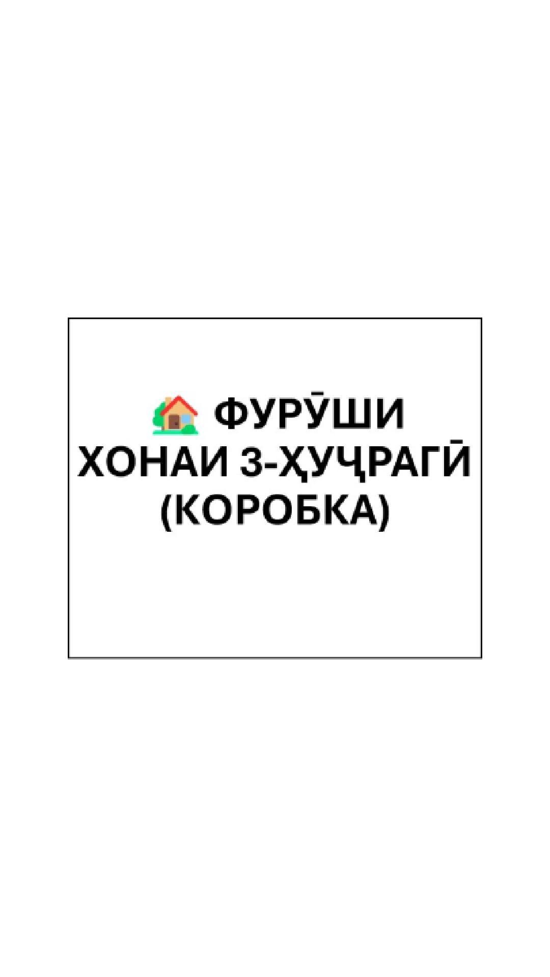 3-комнатная квартира в Душанбе, Шохмансур — фото 1, гостиная